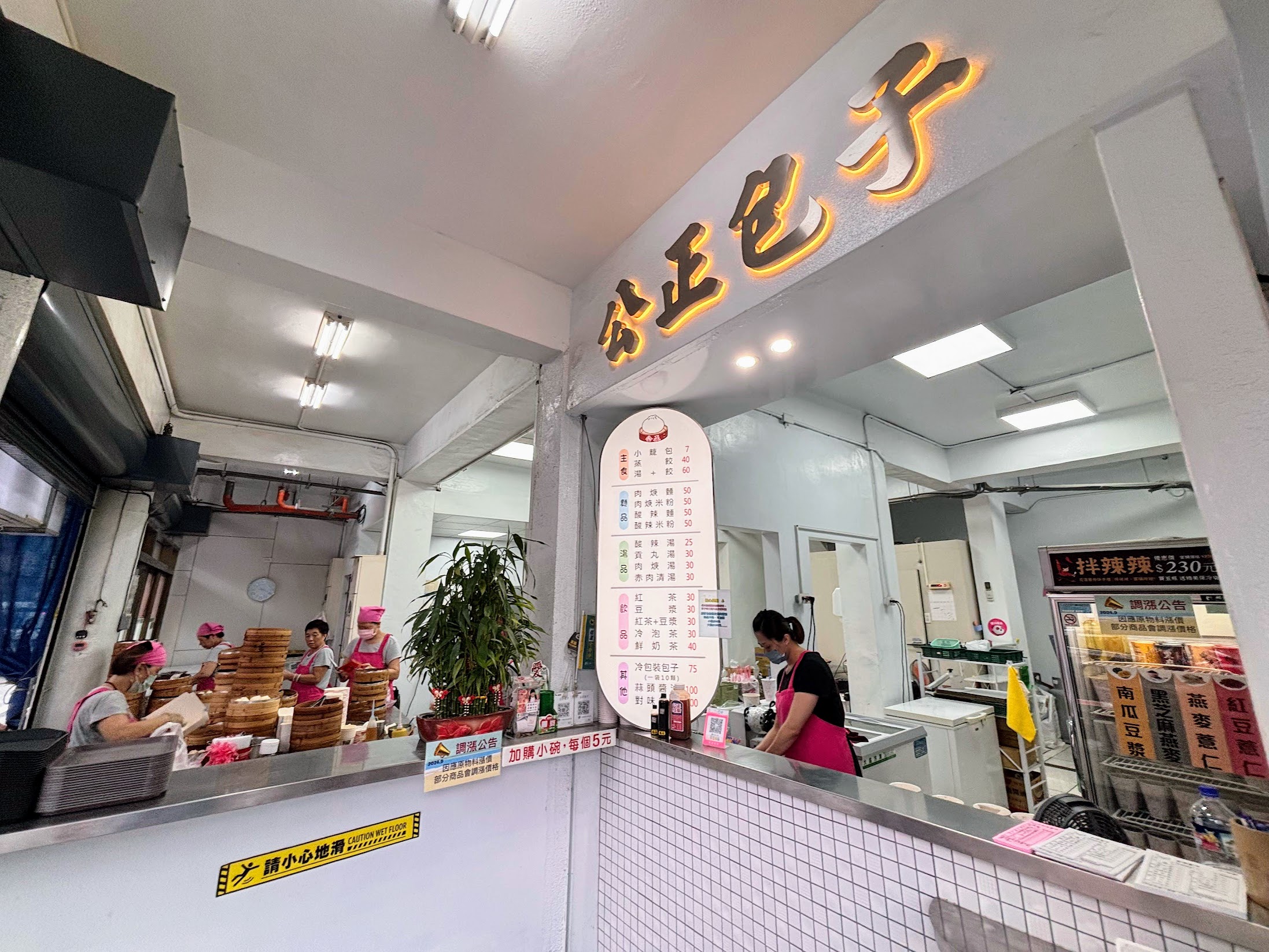 公正包子店